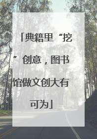 典籍里“挖”创意，图书馆做文创大有可为