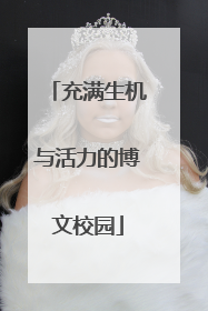 充满生机与活力的博文校园