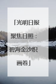 光明日报聚焦日照：碧海金沙织画卷