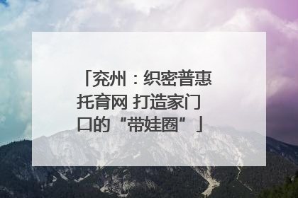 兖州：织密普惠托育网 打造家门口的“带娃圈”