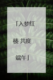 入梦红楼 共度端午