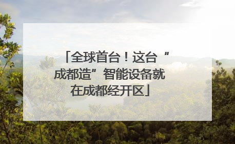 全球首台！这台“成都造”智能设备就在成都经开区