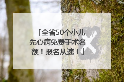 全省50个小儿先心病免费手术名额！报名从速！
