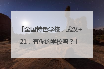 全国特色学校，武汉+21，有你的学校吗？