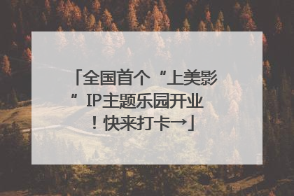 全国首个“上美影”IP主题乐园开业！快来打卡→