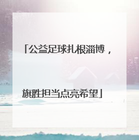 公益足球扎根淄博，旗胜担当点亮希望