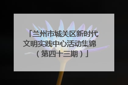 兰州市城关区新时代文明实践中心活动集锦（第四十三期）