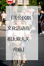 关公民俗文化活动亮相太原大关帝庙