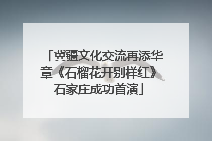 冀疆文化交流再添华章《石榴花开别样红》石家庄成功首演