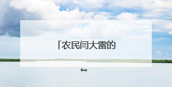 农民闫大雷的新“致富经”
