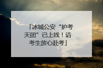 冰城公安“护考天团”已上线！请考生放心赴考