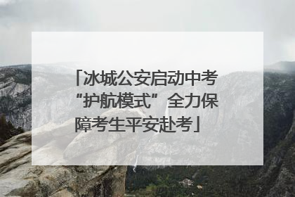 冰城公安启动中考“护航模式”全力保障考生平安赴考