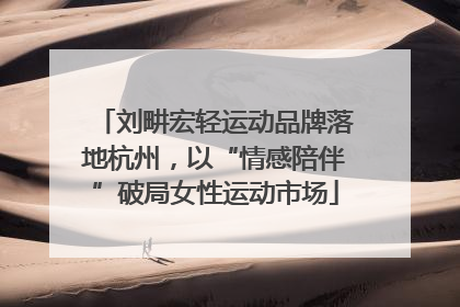 刘畊宏轻运动品牌落地杭州，以“情感陪伴”破局女性运动市场