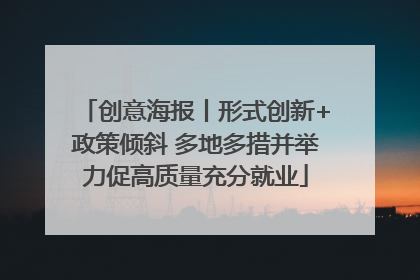 创意海报丨形式创新+政策倾斜 多地多措并举力促高质量充分就业