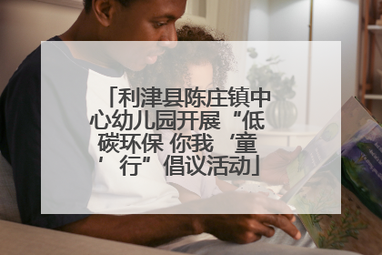 利津县陈庄镇中心幼儿园开展“低碳环保 你我‘童’行”倡议活动