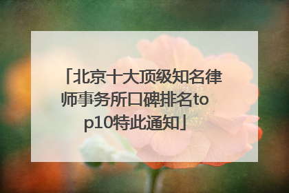 北京十大顶级知名律师事务所口碑排名top10特此通知