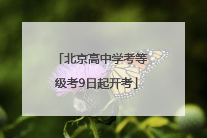 北京高中学考等级考9日起开考