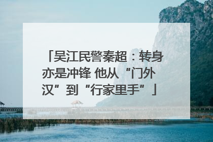 吴江民警秦超：转身亦是冲锋 他从“门外汉”到“行家里手”