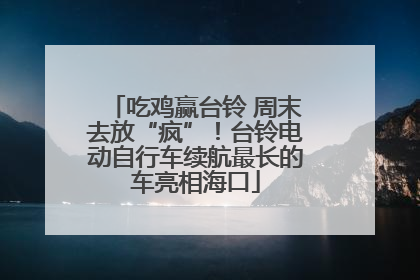 吃鸡赢台铃 周末去放“疯”！台铃电动自行车续航最长的车亮相海口