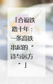 合福铁路十年：一条高铁串起的“诗与远方”