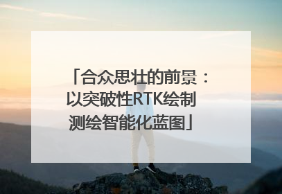 合众思壮的前景：以突破性RTK绘制测绘智能化蓝图