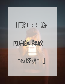 同江：江游再启航 释放“夜经济”