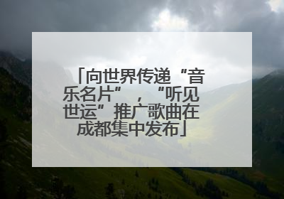 向世界传递“音乐名片”，“听见世运”推广歌曲在成都集中发布