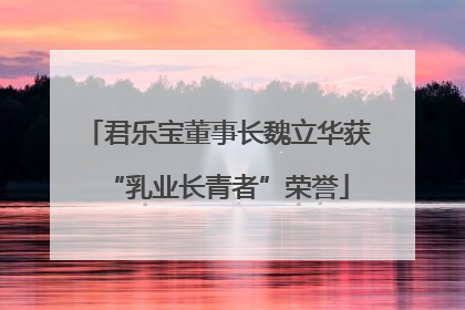 君乐宝董事长魏立华获“乳业长青者”荣誉