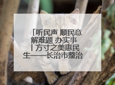 听民声 顺民意 解难题 办实事 丨方寸之美惠民生——长治市整治城隍庙周边市容环境提升城市品质