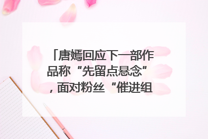 唐嫣回应下一部作品称“先留点悬念”，面对粉丝“催进组”表示理解