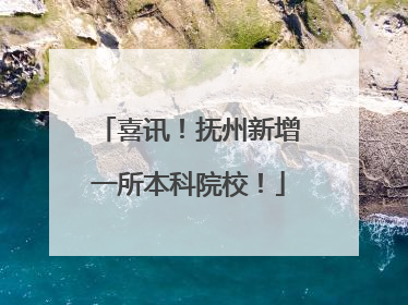 喜讯！抚州新增一所本科院校！