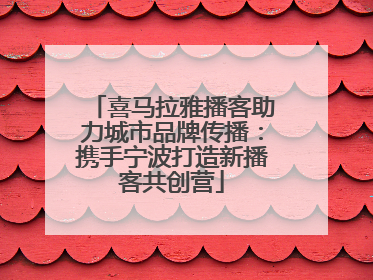 喜马拉雅播客助力城市品牌传播：携手宁波打造新播客共创营