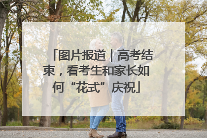 图片报道｜高考结束，看考生和家长如何“花式”庆祝