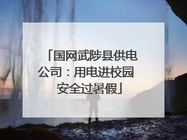国网武陟县供电公司：用电进校园  安全过暑假