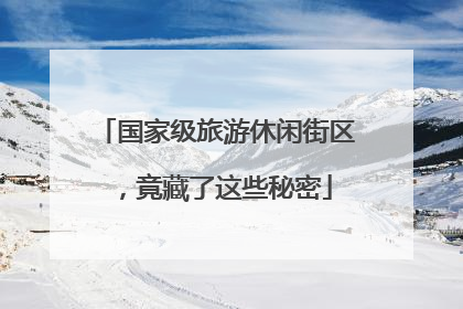 国家级旅游休闲街区，竟藏了这些秘密