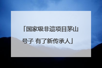 国家级非遗项目茅山号子 有了新传承人