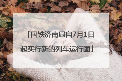 国铁济南局自7月1日起实行新的列车运行图