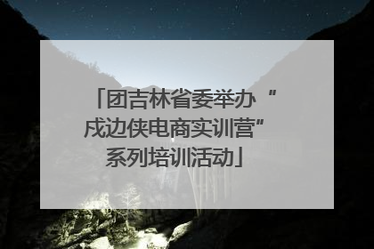 团吉林省委举办“戍边侠电商实训营”系列培训活动