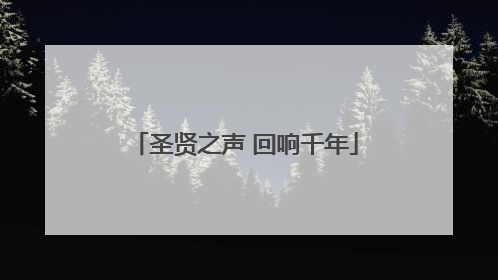 圣贤之声 回响千年
