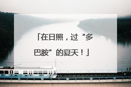 在日照，过“多巴胺”的夏天！