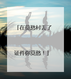 在莫愁村丢了证件你莫愁！