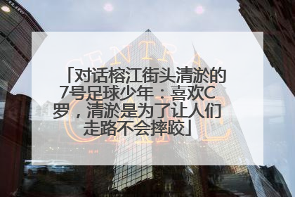 对话榕江街头清淤的7号足球少年：喜欢C罗，清淤是为了让人们走路不会摔跤