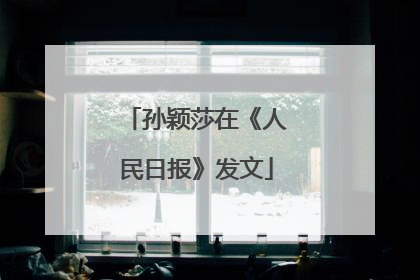 孙颖莎在《人民日报》发文