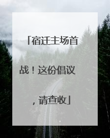 宿迁主场首战！这份倡议，请查收