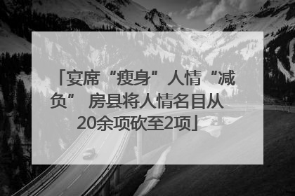 宴席“瘦身”人情“减负” 房县将人情名目从20余项砍至2项