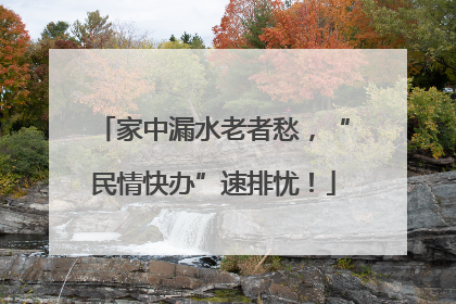 家中漏水老者愁，“民情快办”速排忧！