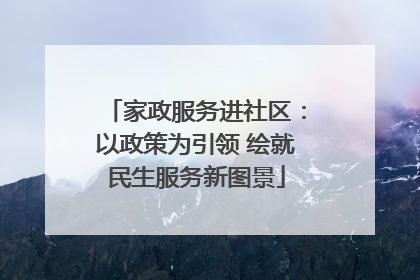 家政服务进社区：以政策为引领 绘就民生服务新图景