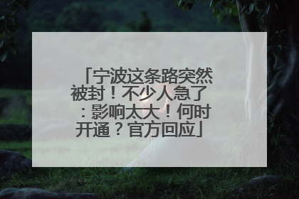 宁波这条路突然被封！不少人急了：影响太大！何时开通？官方回应
