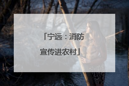 宁远：消防宣传进农村