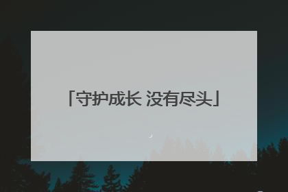守护成长 没有尽头